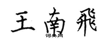 何伯昌王南飛楷書個性簽名怎么寫