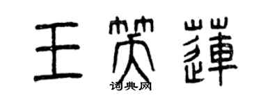 曾慶福王笑蓮篆書個性簽名怎么寫