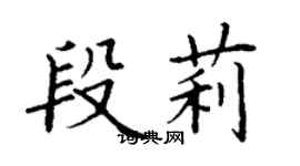 丁謙段莉楷書個性簽名怎么寫