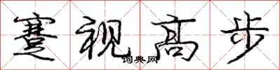 龐中華蹇視高步行書怎么寫