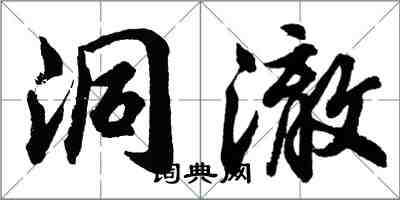 胡問遂洞澈行書怎么寫