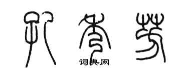 陳墨孔秀芳篆書個性簽名怎么寫