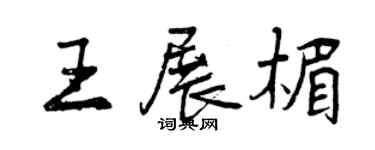 曾慶福王展楣行書個性簽名怎么寫