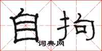 駱恆光自拘隸書怎么寫