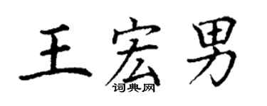 丁謙王宏男楷書個性簽名怎么寫