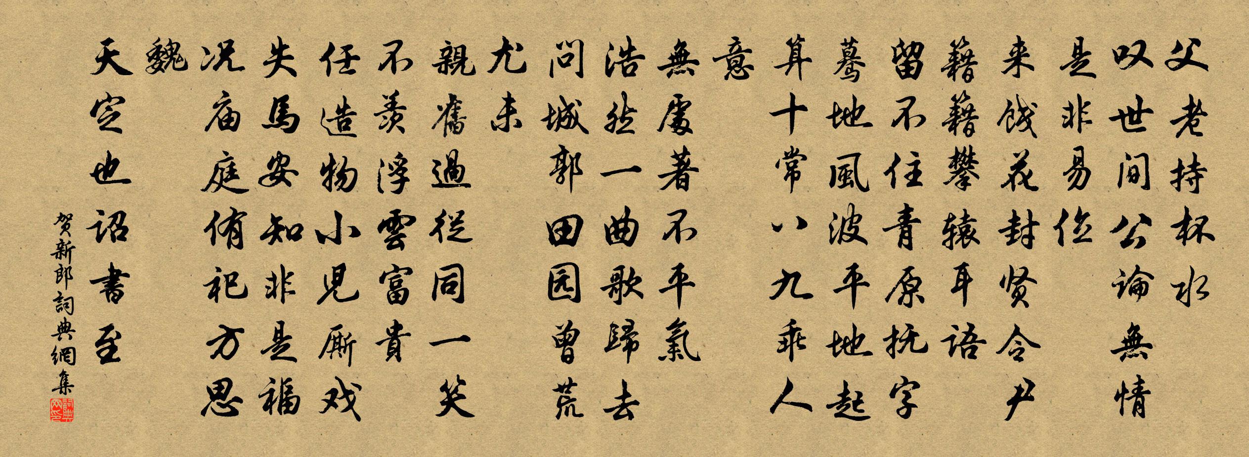 佚名賀新郎書法作品欣賞