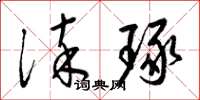 梁錦英淬琢草書怎么寫