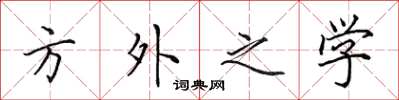 田英章方外之學楷書怎么寫