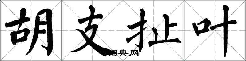 翁闓運胡支扯葉楷書怎么寫