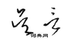 駱恆光吳言草書個性簽名怎么寫