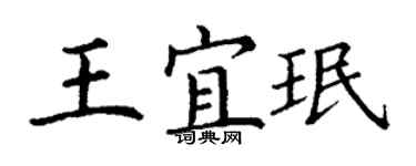 丁謙王宜珉楷書個性簽名怎么寫