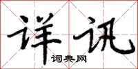 周炳元詳訊楷書怎么寫