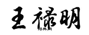 胡問遂王祿明行書個性簽名怎么寫