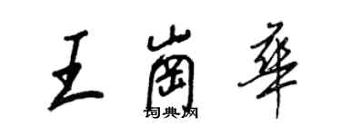 王正良王崗華行書個性簽名怎么寫