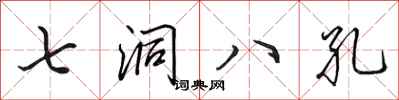 田英章七洞八孔行書怎么寫