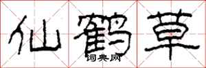 柯春海仙鶴草隸書怎么寫