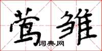 周炳元鶯雛楷書怎么寫