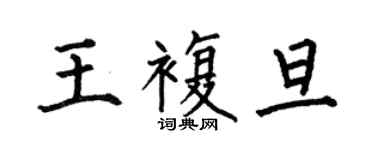 何伯昌王復旦楷書個性簽名怎么寫