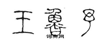 陳聲遠王魯予篆書個性簽名怎么寫