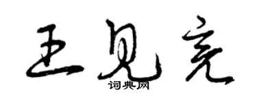 曾慶福王見亮草書個性簽名怎么寫