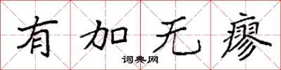 袁強有加無瘳楷書怎么寫