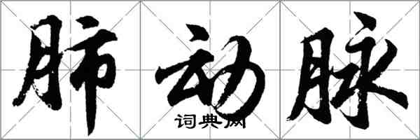 胡問遂肺動脈行書怎么寫