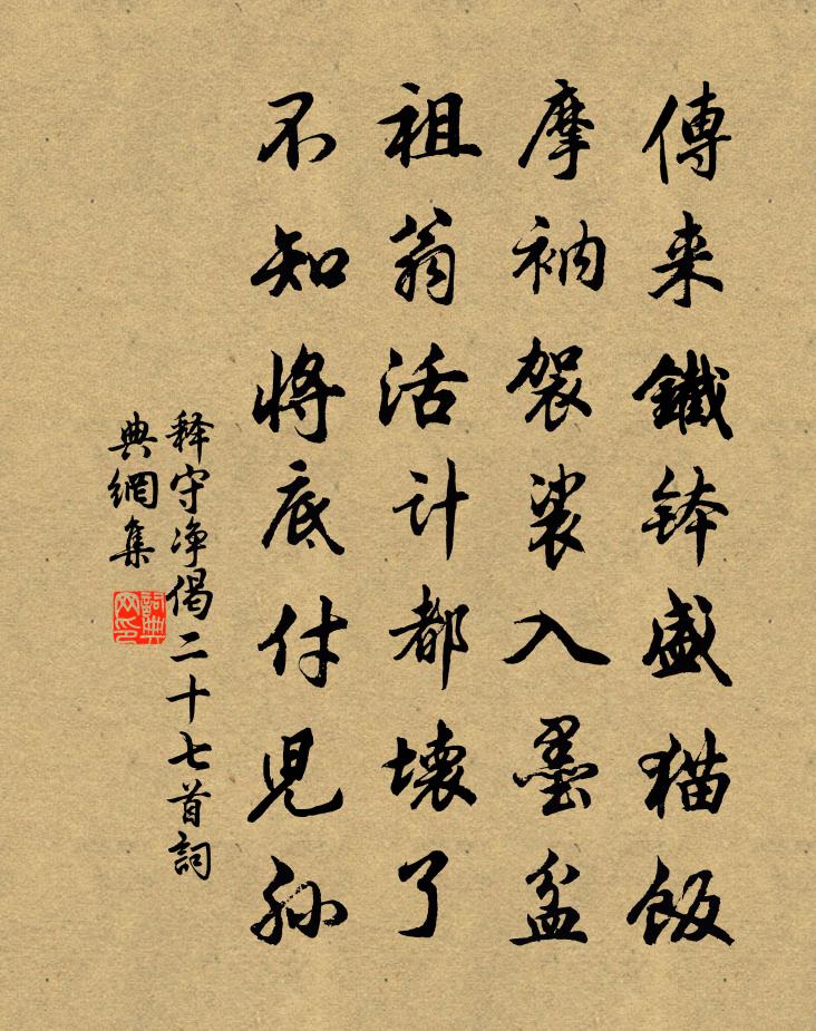 釋守淨偈二十七首書法作品欣賞
