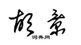 朱錫榮胡景草書個性簽名怎么寫