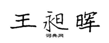 袁強王昶暉楷書個性簽名怎么寫