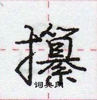 龐中華寫的硬筆行書攥