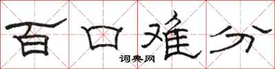 駱恆光百口難分隸書怎么寫
