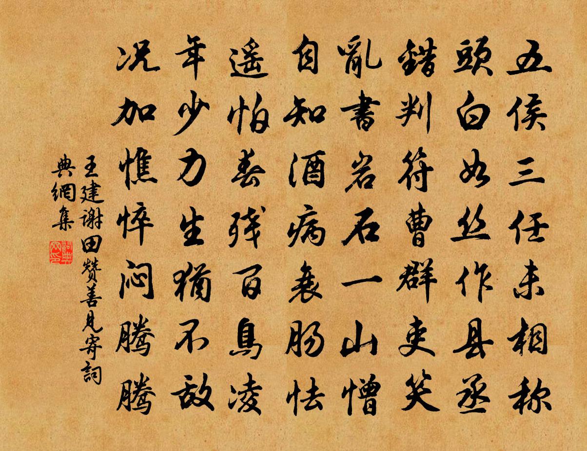 王建謝田贊善見寄書法作品欣賞