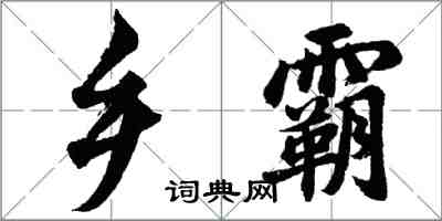 胡問遂鄉霸行書怎么寫