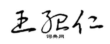 曾慶福王紀仁草書個性簽名怎么寫