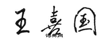 駱恆光王喜國行書個性簽名怎么寫