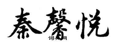 胡問遂秦馨悅行書個性簽名怎么寫