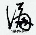 闃草書怎么寫好看_闃硬筆草書書法_闃鋼筆草書字帖