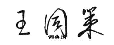 駱恆光王同策草書個性簽名怎么寫