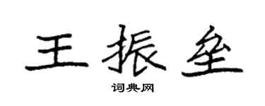 袁強王振壘楷書個性簽名怎么寫