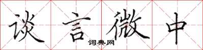 田英章談言微中楷書怎么寫