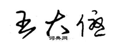 朱錫榮王大優草書個性簽名怎么寫