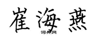何伯昌崔海燕楷書個性簽名怎么寫