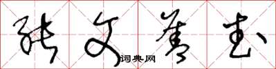 王冬齡能文善武草書怎么寫