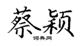 丁謙蔡穎楷書個性簽名怎么寫