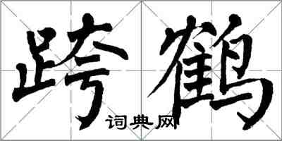 翁闓運跨鶴楷書怎么寫