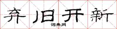 范連陞棄舊開新隸書怎么寫