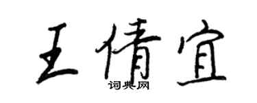 王正良王倩宜行書個性簽名怎么寫