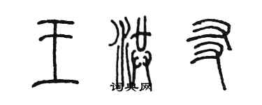 陳墨王洪友篆書個性簽名怎么寫