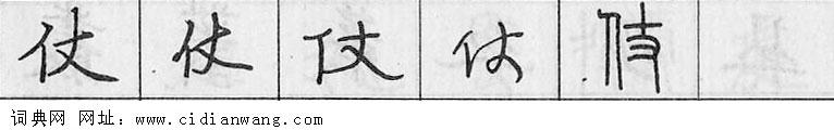 鋼筆字典