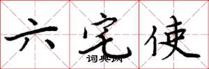 周炳元六宅使楷書怎么寫